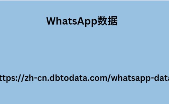 WhatsApp数据