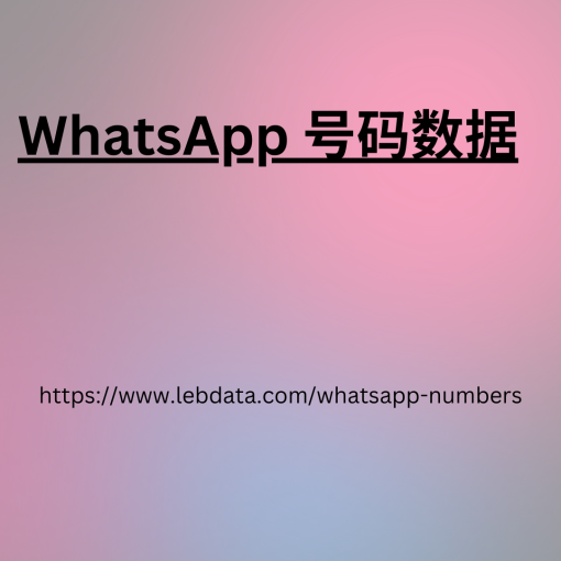 WhatsApp 号码数据