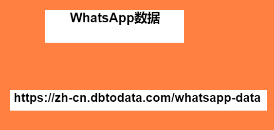 WhatsApp 号码列表